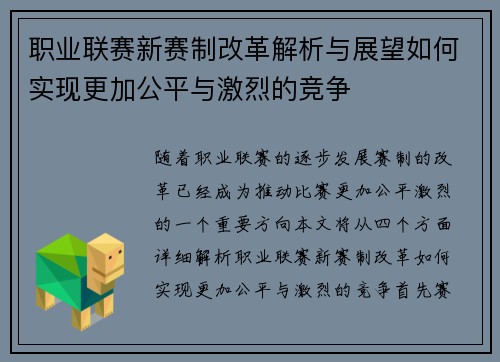 职业联赛新赛制改革解析与展望如何实现更加公平与激烈的竞争 职业联赛新赛制改革解析与展望如何实现更加公平与激烈的竞争