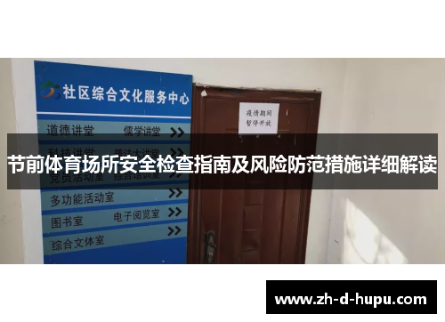 节前体育场所安全检查指南及风险防范措施详细解读 节前体育场所安全检查指南及风险防范措施详细解读