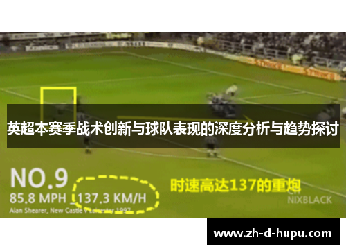 英超本赛季战术创新与球队表现的深度分析与趋势探讨