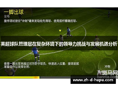 英超球队管理层在复杂环境下的领导力挑战与发展机遇分析