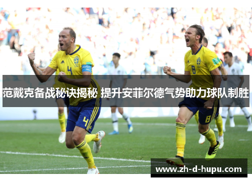 范戴克备战秘诀揭秘 提升安菲尔德气势助力球队制胜 范戴克备战秘诀揭秘 提升安菲尔德气势助力球队制胜