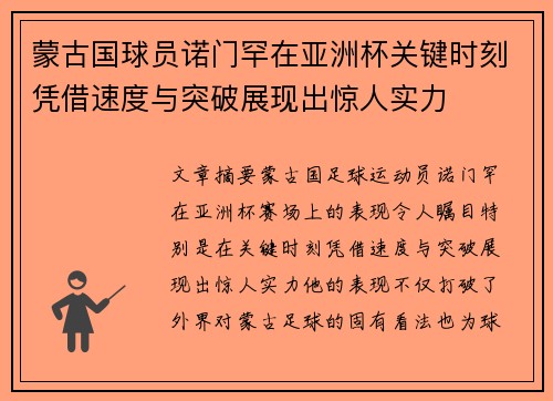 蒙古国球员诺门罕在亚洲杯关键时刻凭借速度与突破展现出惊人实力 蒙古国球员诺门罕在亚洲杯关键时刻凭借速度与突破展现出惊人实力