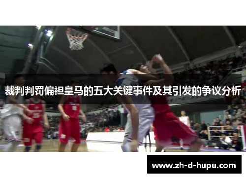 裁判判罚偏袒皇马的五大关键事件及其引发的争议分析 裁判判罚偏袒皇马的五大关键事件及其引发的争议分析