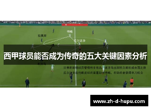 西甲球员能否成为传奇的五大关键因素分析 西甲球员能否成为传奇的五大关键因素分析