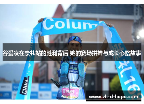 谷爱凌在崇礼站的胜利背后 她的赛场拼搏与成长心路故事