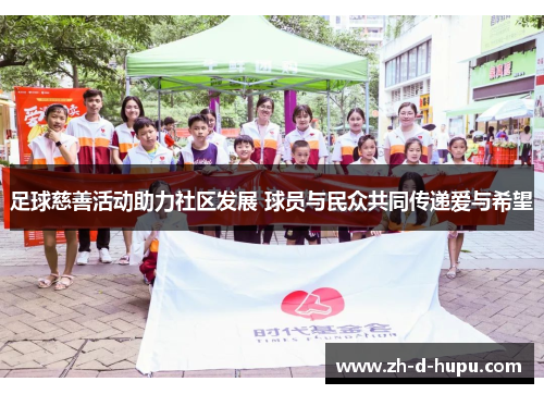 足球慈善活动助力社区发展 球员与民众共同传递爱与希望