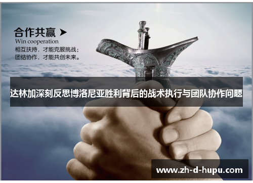 达林加深刻反思博洛尼亚胜利背后的战术执行与团队协作问题 达林加深刻反思博洛尼亚胜利背后的战术执行与团队协作问题