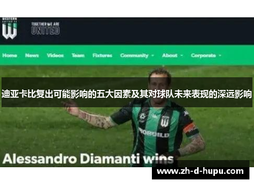 迪亚卡比复出可能影响的五大因素及其对球队未来表现的深远影响 迪亚卡比复出可能影响的五大因素及其对球队未来表现的深远影响
