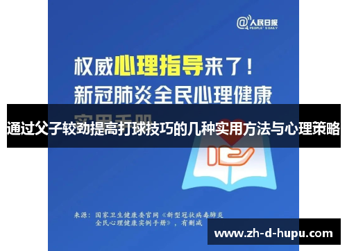 通过父子较劲提高打球技巧的几种实用方法与心理策略