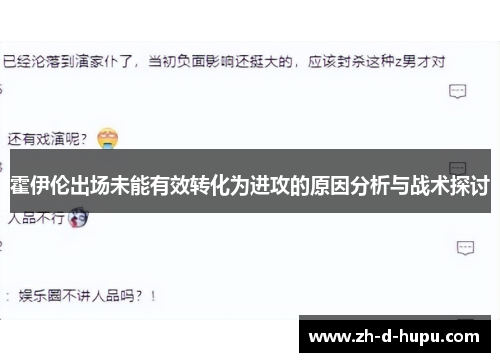 霍伊伦出场未能有效转化为进攻的原因分析与战术探讨