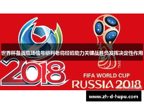 世界杯备战临场信号研判老将经验助力关键战胜负发挥决定性作用