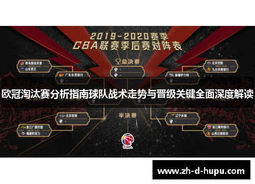 欧冠淘汰赛分析指南球队战术走势与晋级关键全面深度解读