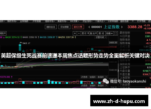 英超保级生死战赛前速递本周焦点话题形势走势全面解析关键对决