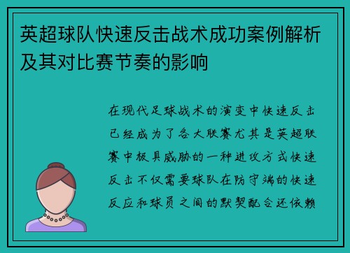 英超球队快速反击战术成功案例解析及其对比赛节奏的影响
