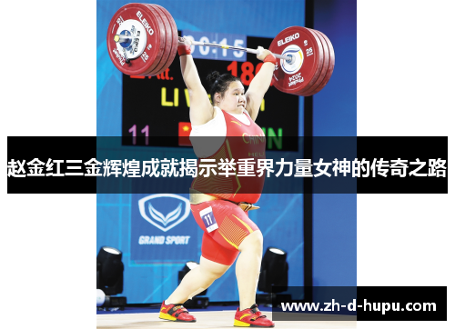 赵金红三金辉煌成就揭示举重界力量女神的传奇之路