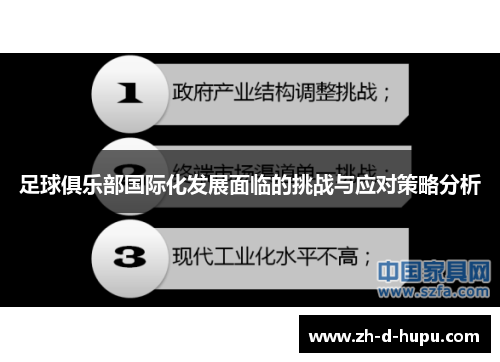 足球俱乐部国际化发展面临的挑战与应对策略分析