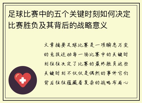 足球比赛中的五个关键时刻如何决定比赛胜负及其背后的战略意义