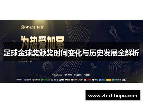 足球金球奖颁奖时间变化与历史发展全解析