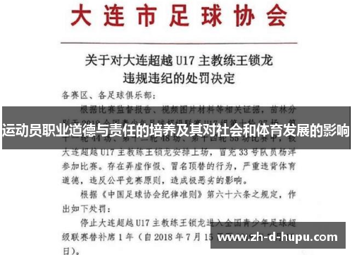 运动员职业道德与责任的培养及其对社会和体育发展的影响
