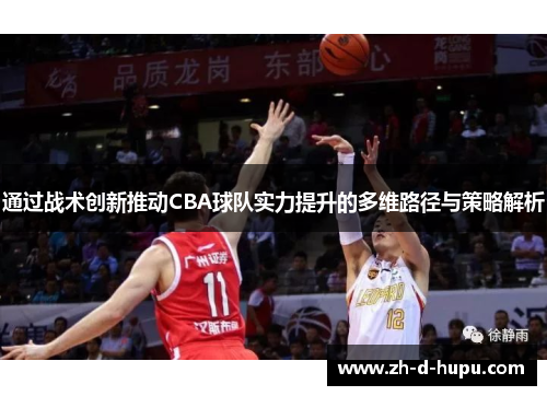 通过战术创新推动CBA球队实力提升的多维路径与策略解析