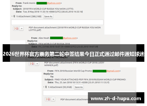 2026世界杯官方票务第二轮中签结果今日正式通过邮件通知球迷
