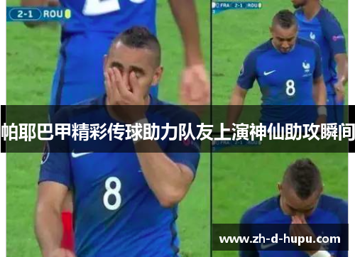 帕耶巴甲精彩传球助力队友上演神仙助攻瞬间