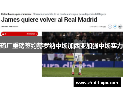 药厂重磅签约赫罗纳中场加西亚加强中场实力