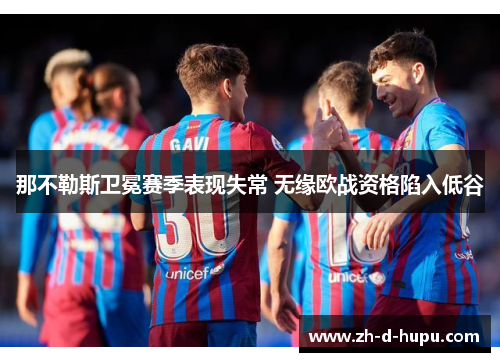 那不勒斯卫冕赛季表现失常 无缘欧战资格陷入低谷