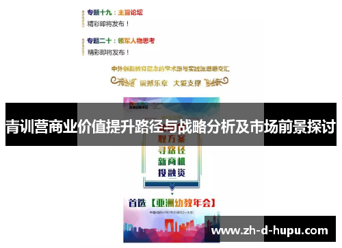 青训营商业价值提升路径与战略分析及市场前景探讨