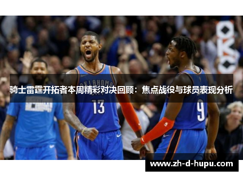 骑士雷霆开拓者本周精彩对决回顾：焦点战役与球员表现分析