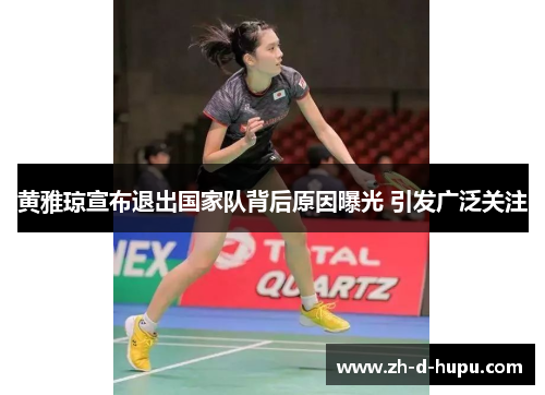 黄雅琼宣布退出国家队背后原因曝光 引发广泛关注