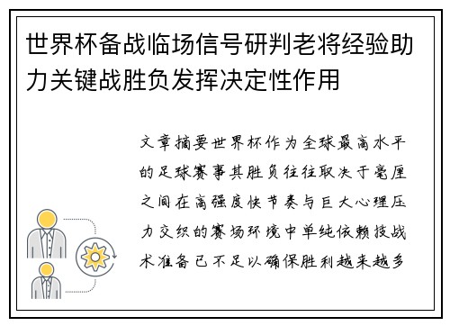 世界杯备战临场信号研判老将经验助力关键战胜负发挥决定性作用