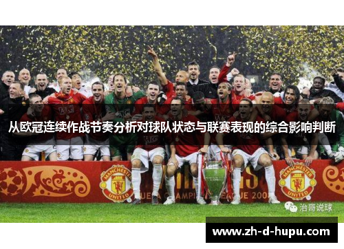 从欧冠连续作战节奏分析对球队状态与联赛表现的综合影响判断