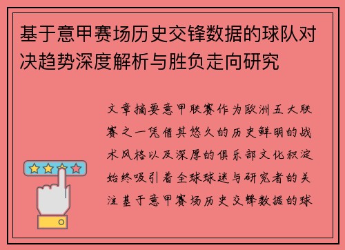 基于意甲赛场历史交锋数据的球队对决趋势深度解析与胜负走向研究 基于意甲赛场历史交锋数据的球队对决趋势深度解析与胜负走向研究