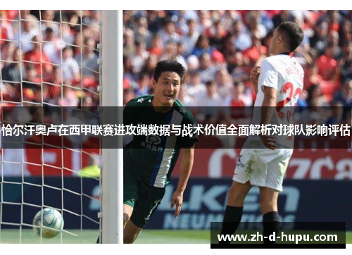 恰尔汗奥卢在西甲联赛进攻端数据与战术价值全面解析对球队影响评估