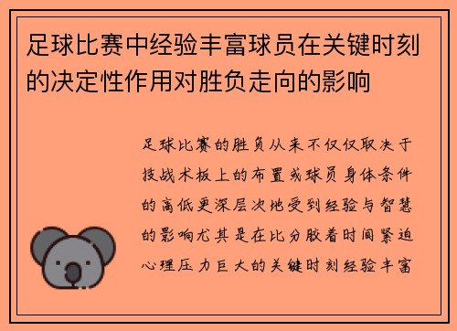 足球比赛中经验丰富球员在关键时刻的决定性作用对胜负走向的影响
