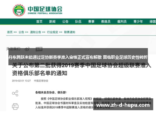 丹东腾跃未能通过足协新赛季准入审核正式宣布解散 面临职业足球历史性转折