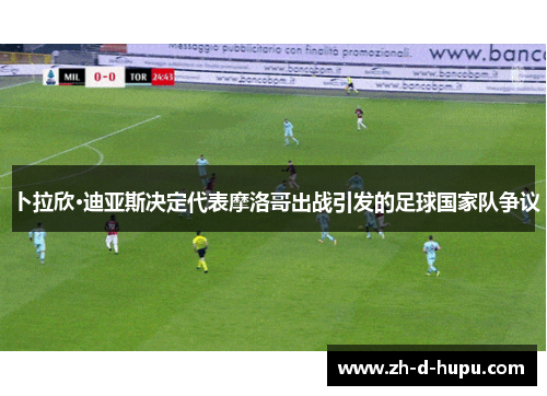 卜拉欣·迪亚斯决定代表摩洛哥出战引发的足球国家队争议