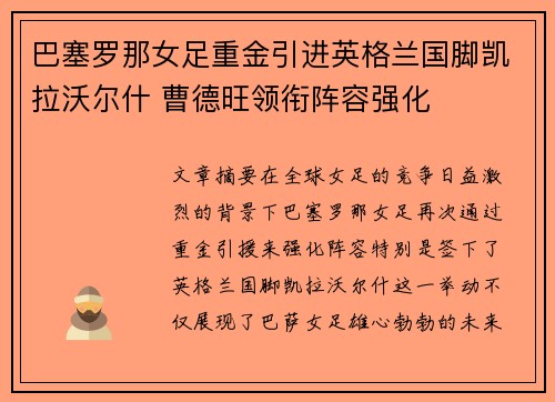 巴塞罗那女足重金引进英格兰国脚凯拉沃尔什 曹德旺领衔阵容强化