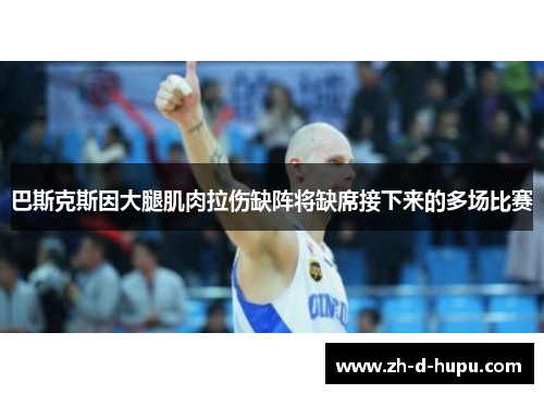 巴斯克斯因大腿肌肉拉伤缺阵将缺席接下来的多场比赛