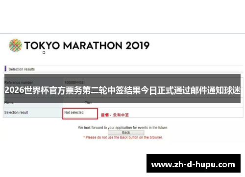 2026世界杯官方票务第二轮中签结果今日正式通过邮件通知球迷