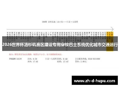 2026世界杯洛杉矶赛区建设专用穿梭巴士系统优化城市交通运行 2026世界杯洛杉矶赛区建设专用穿梭巴士系统优化城市交通运行