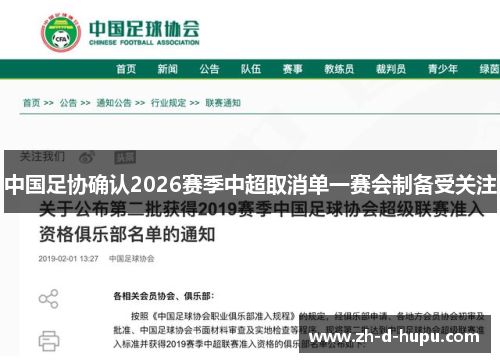 中国足协确认2026赛季中超取消单一赛会制备受关注 中国足协确认2026赛季中超取消单一赛会制备受关注