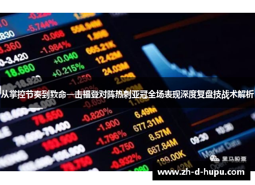 从掌控节奏到致命一击福登对阵热刺亚冠全场表现深度复盘技战术解析 从掌控节奏到致命一击福登对阵热刺亚冠全场表现深度复盘技战术解析