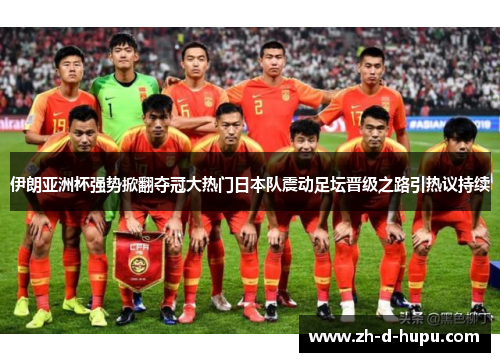 伊朗亚洲杯强势掀翻夺冠大热门日本队震动足坛晋级之路引热议持续