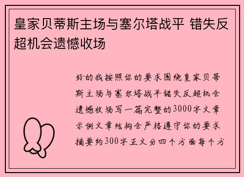 皇家贝蒂斯主场与塞尔塔战平 错失反超机会遗憾收场