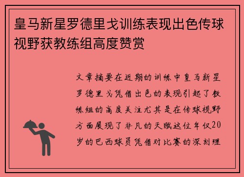 皇马新星罗德里戈训练表现出色传球视野获教练组高度赞赏