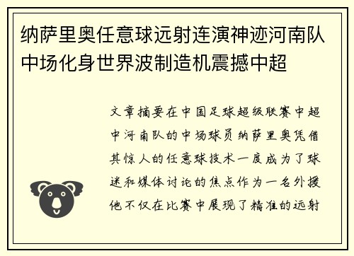 纳萨里奥任意球远射连演神迹河南队中场化身世界波制造机震撼中超