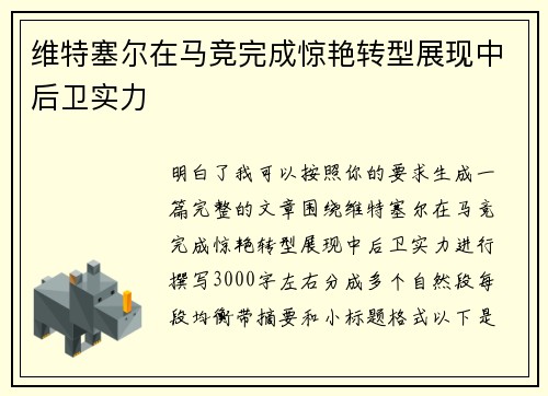 维特塞尔在马竞完成惊艳转型展现中后卫实力