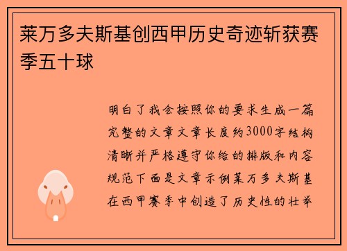 莱万多夫斯基创西甲历史奇迹斩获赛季五十球